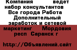 Компания Oriflame ведет набор консультантов. - Все города Работа » Дополнительный заработок и сетевой маркетинг   . Мордовия респ.,Саранск г.